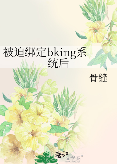 被迫绑定bking系统后