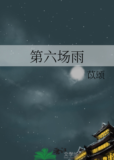 第六场雨