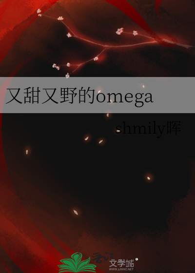 又甜又野的omega