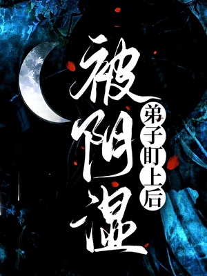 被阴湿弟子盯上后