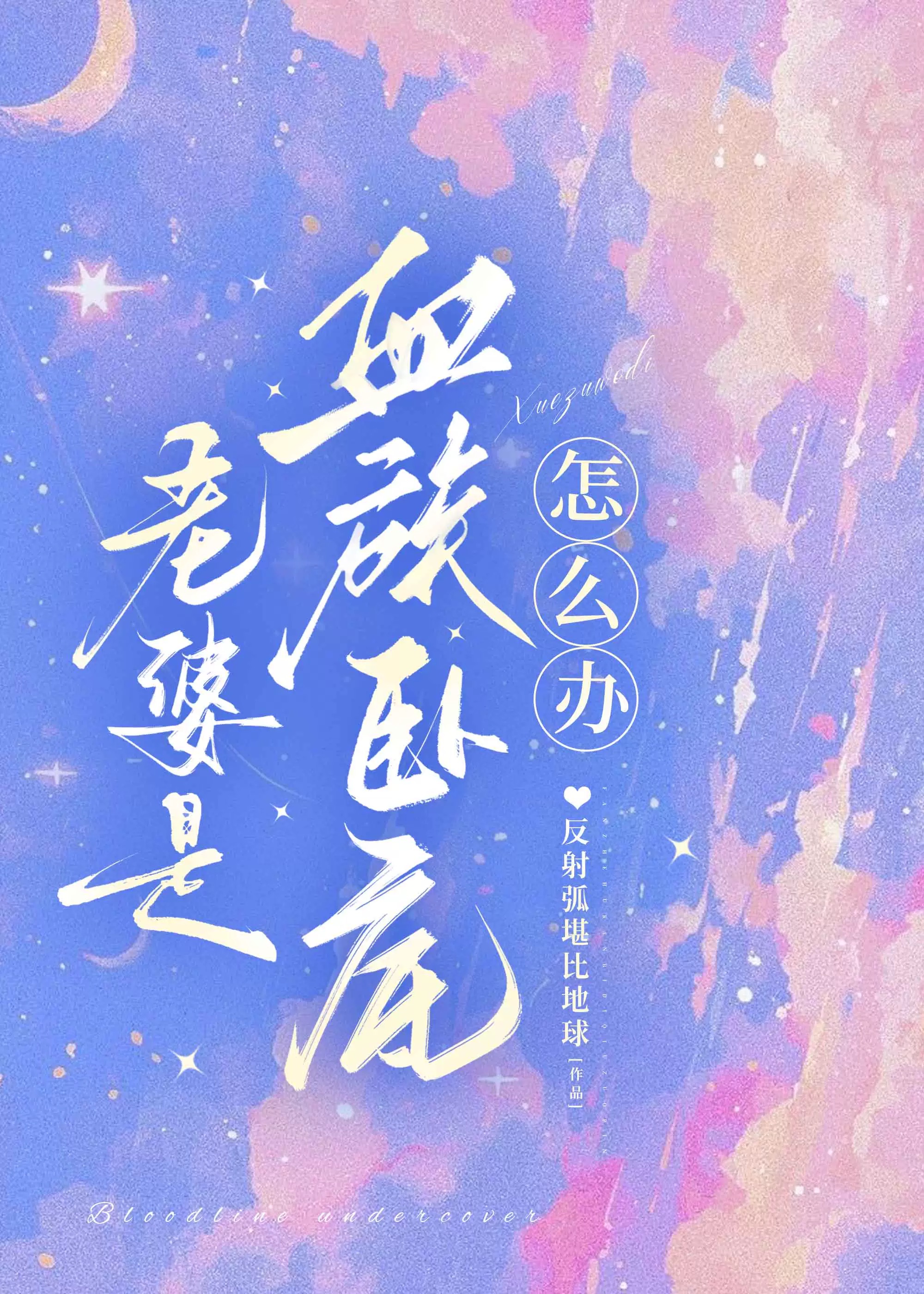 老婆是血族卧底怎么办