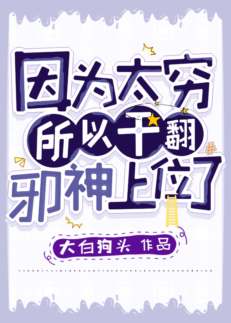 [无限]因为太穷所以干翻邪神上位了