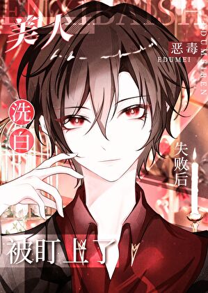 阴湿主角享受被我欺负