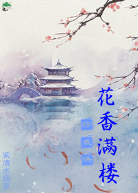 [综武侠]花香满楼