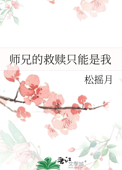 师兄的救赎只能是我