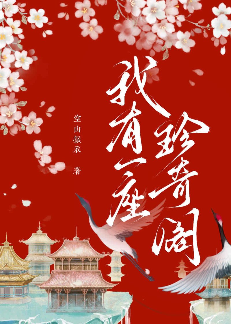 我有一座珍奇阁