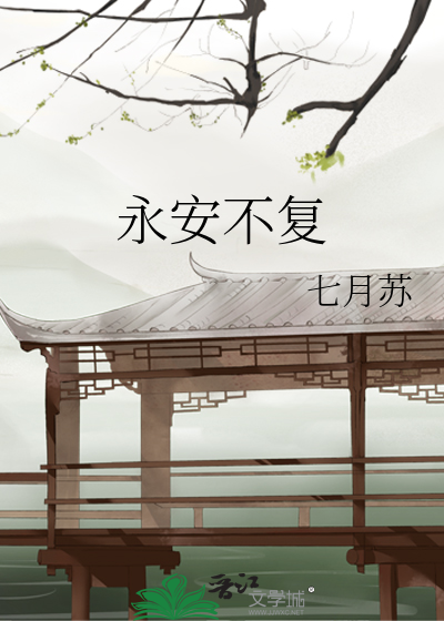 永安不复