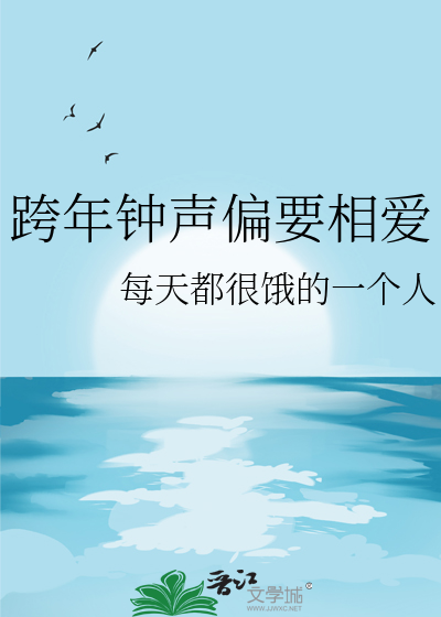 跨年钟声偏要相爱