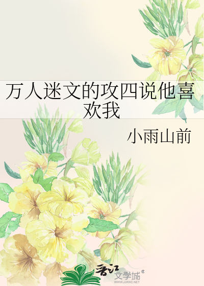 万人迷文的攻四说他喜欢我