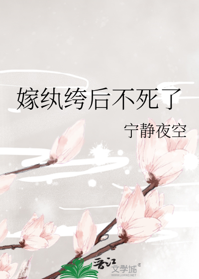 嫁纨绔后不死了