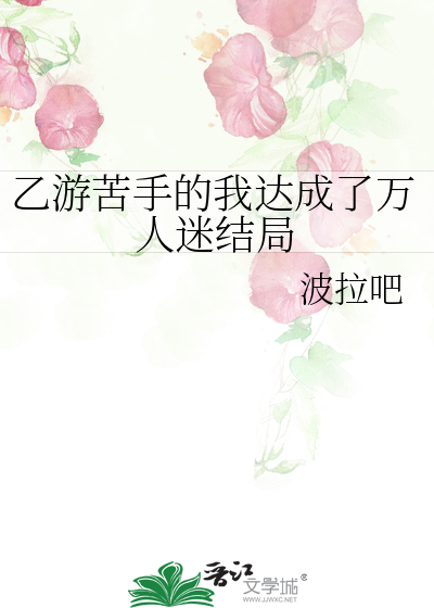乙游苦手的我达成了万人迷结局