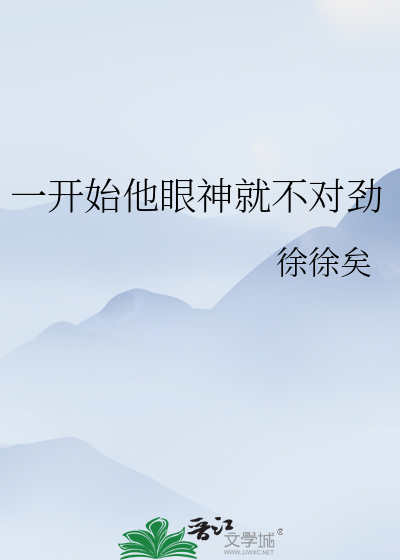 一开始他眼神就不对劲