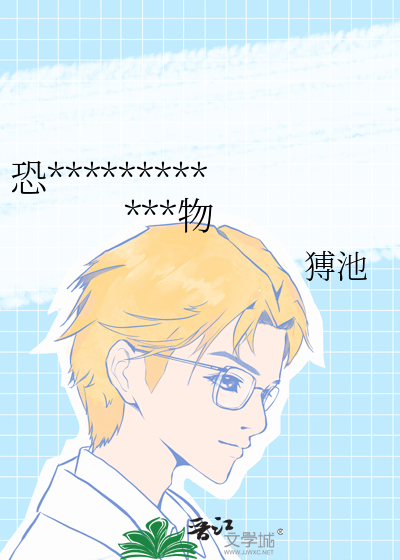 恐怖故事中的作死女主爱上怪物