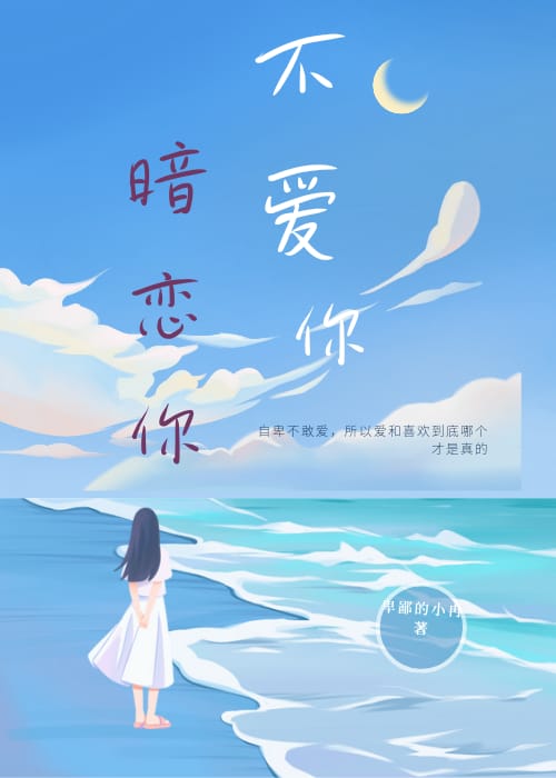 不爱你暗恋你