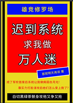 迟到系统求我做万人迷