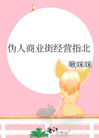 伪人商业街经营指北