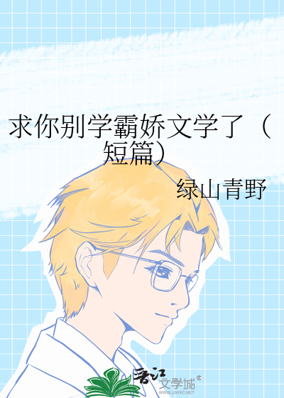 求你别学霸娇文学了（短篇）