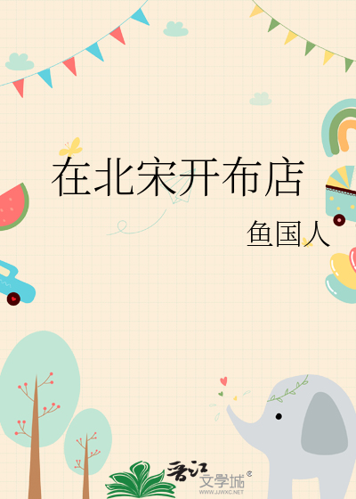 在北宋开布店