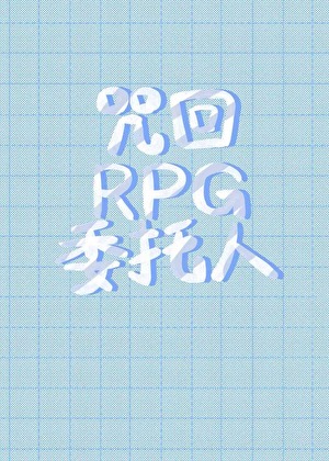 咒回RPG委托人