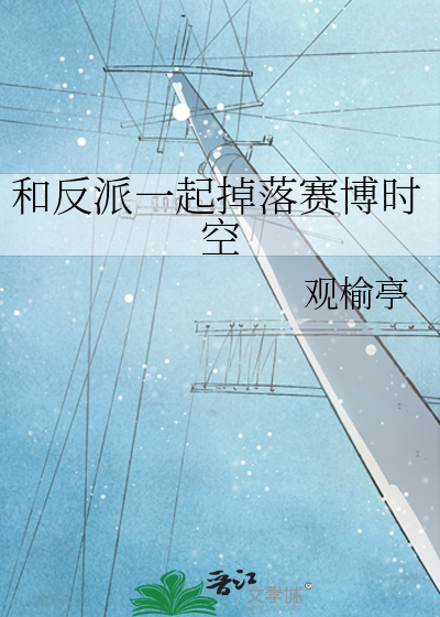 和反派一起掉落赛博时空