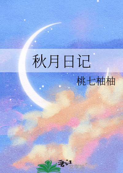 秋月日记