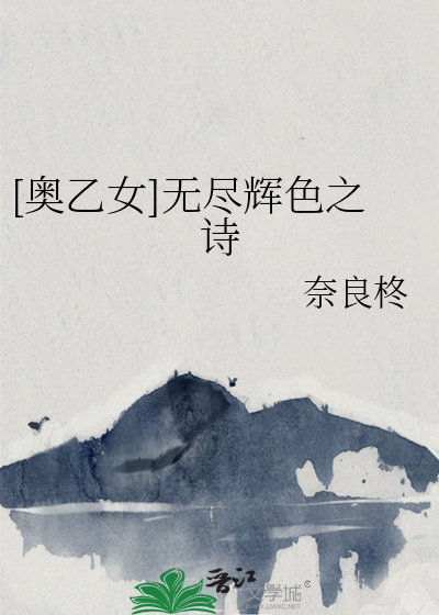 [奥乙女]无尽辉色之诗