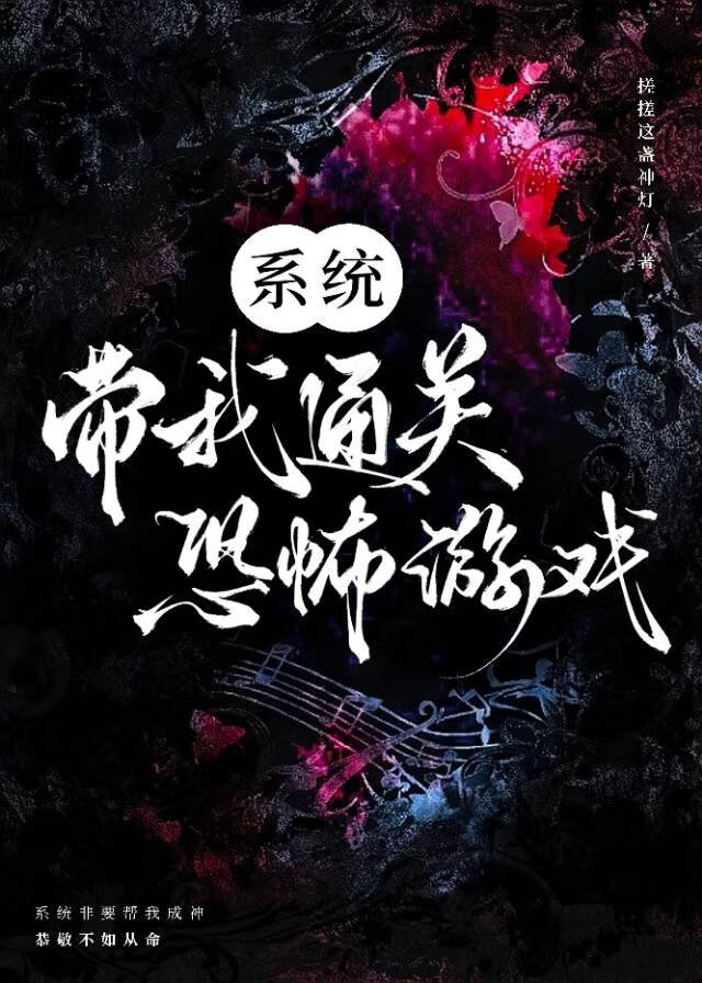 系统带我通关恐怖游戏