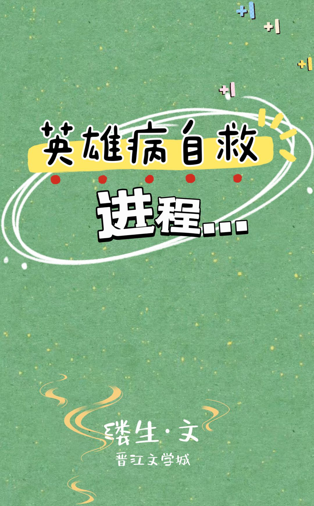 英雄病自救进程