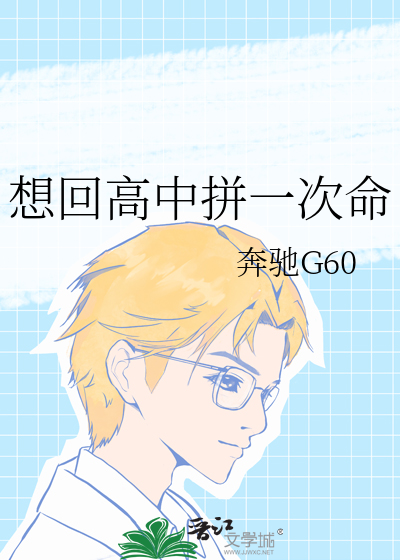 想回高中拼一次命