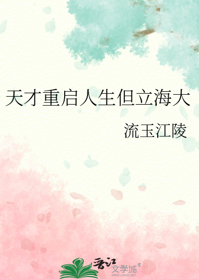 天才重启人生但立海大