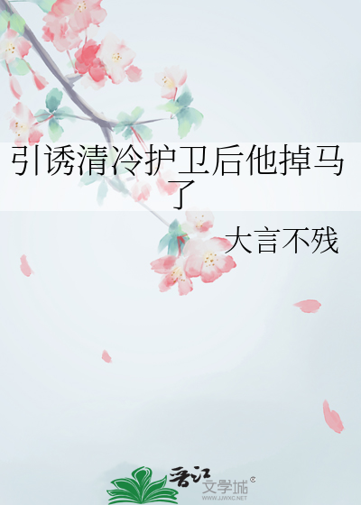 引诱清冷护卫后他掉马了