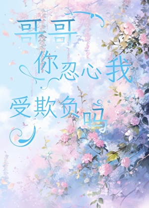 哥哥腰不是很好