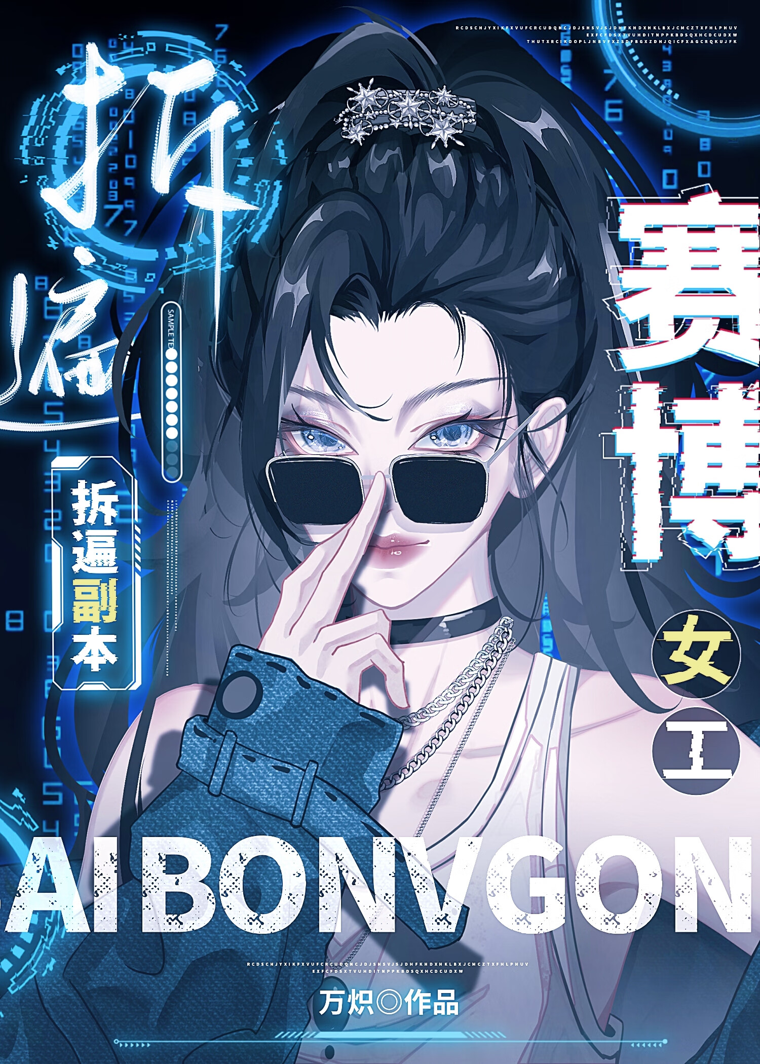 赛博女工，拆遍副本[无限]