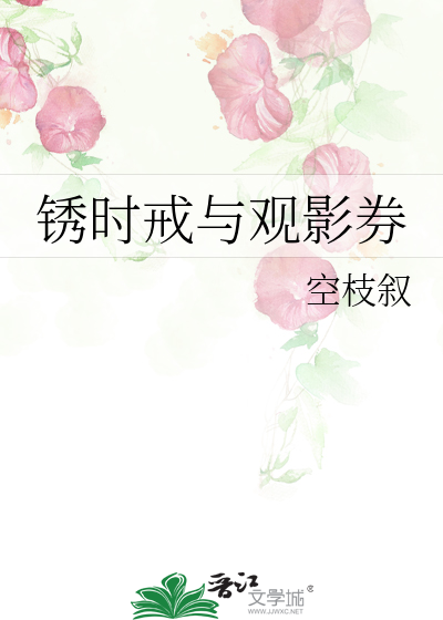 锈时戒与观影券