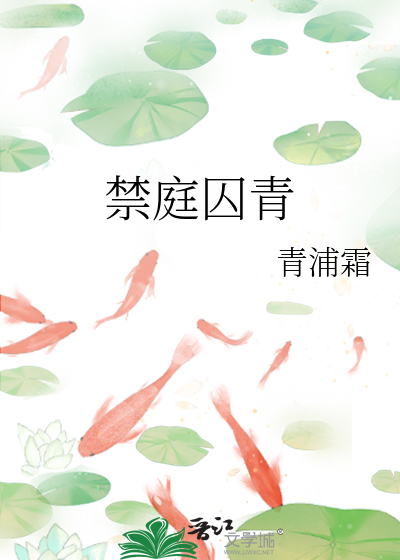 禁庭囚青