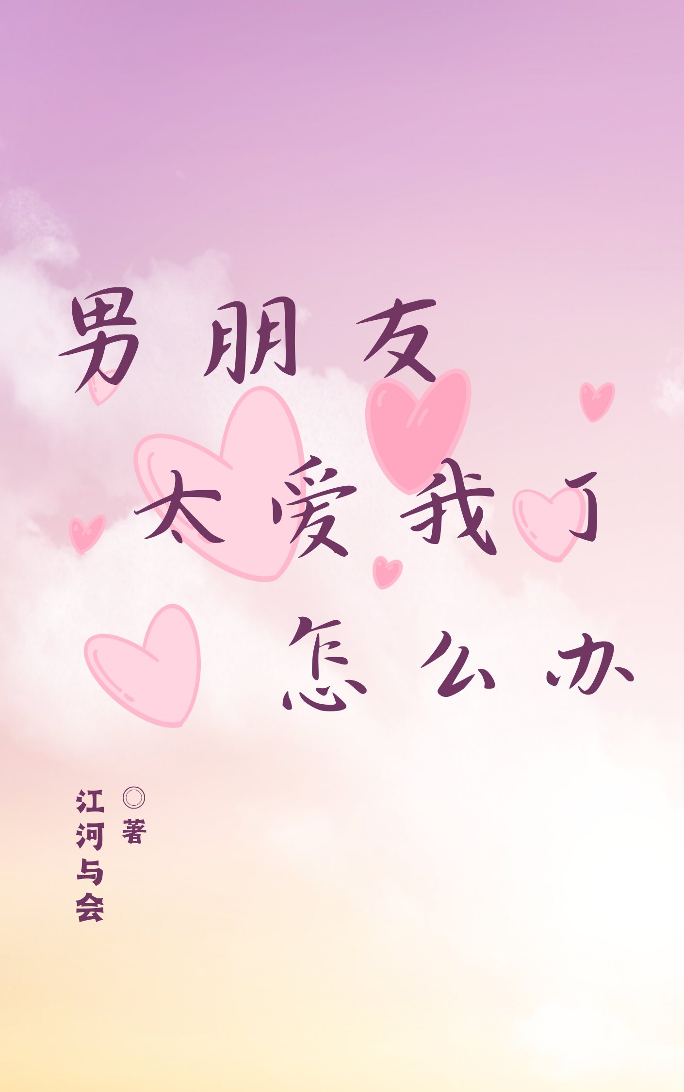 男朋友太爱我了怎么办