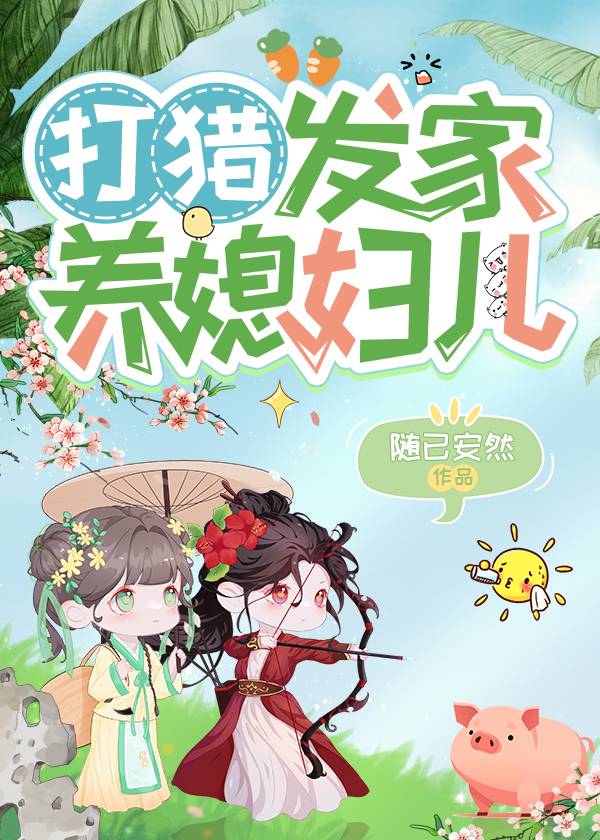 打猎发家养媳妇儿