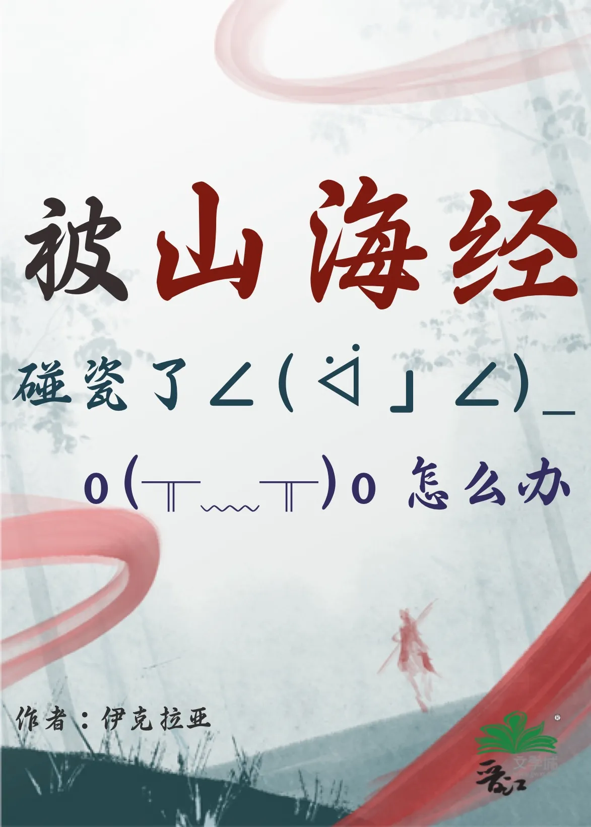 被山海经碰瓷了怎么办？