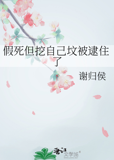 假死但挖自己坟被逮住了