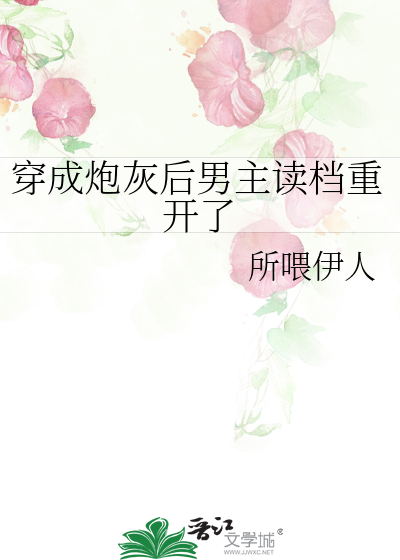 穿成炮灰后男主读档重开了