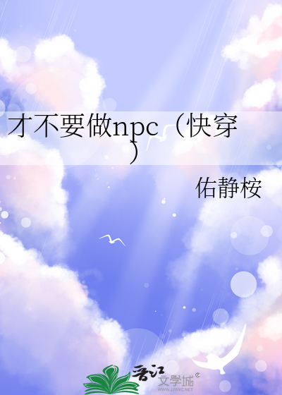 才不要做npc（快穿）