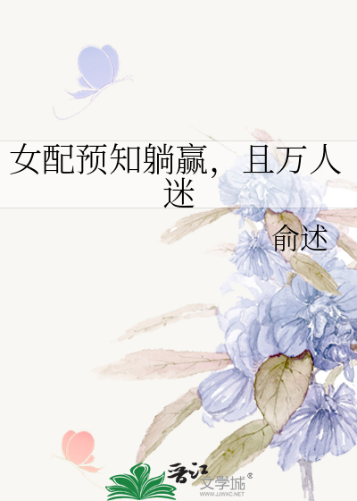 女配预知躺赢，且万人迷