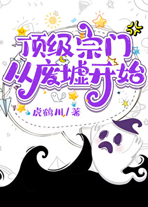 顶级宗门从废墟开始