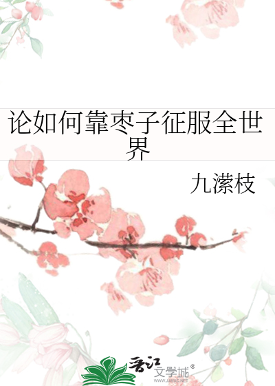 论如何靠枣子征服全世界