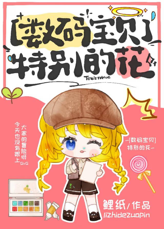 [数码宝贝]特别的花