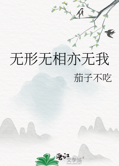 无形无相亦无我