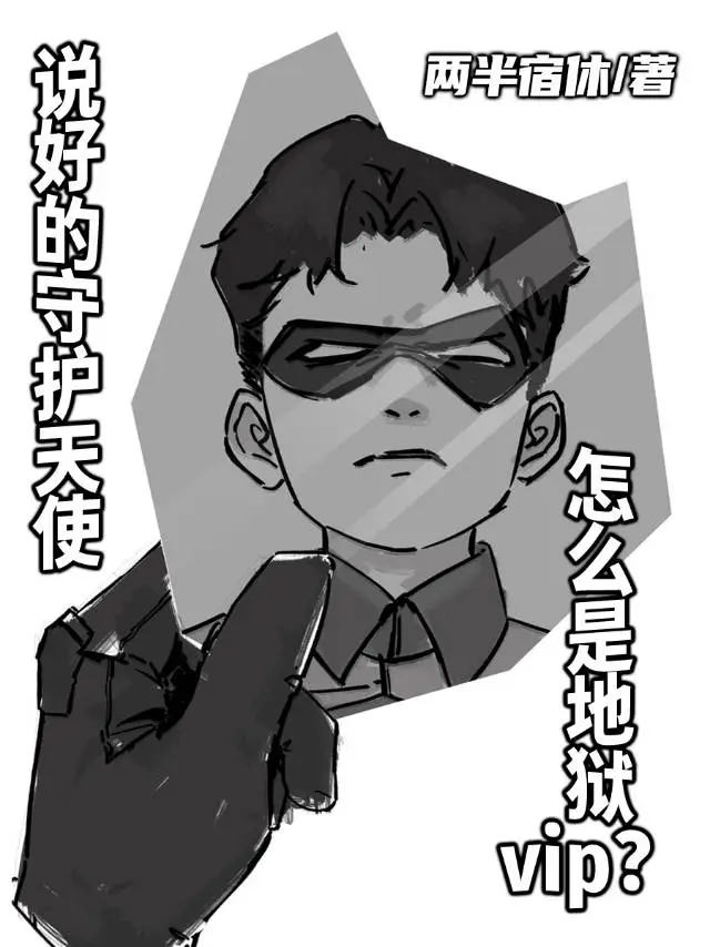 【综英美】说好的守护天使怎么是地狱vip？