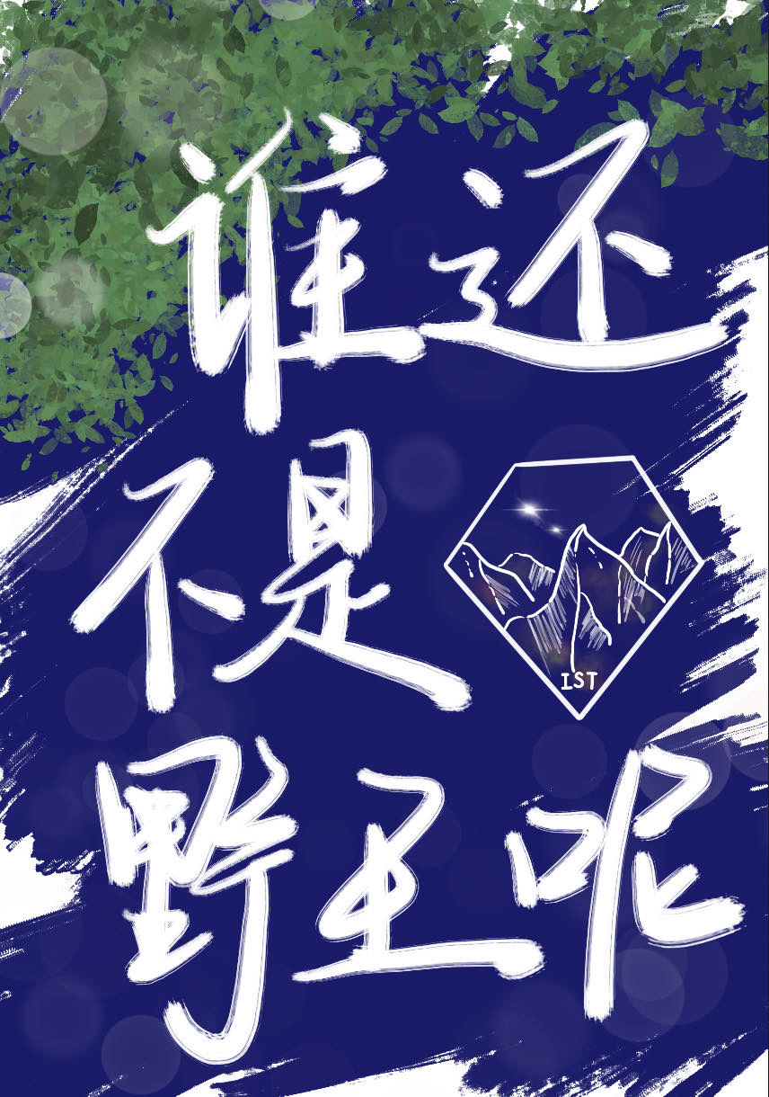 谁还不是野王呢[电竞]