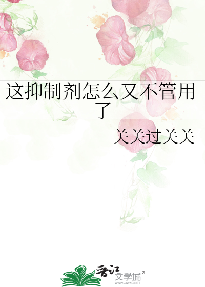 这抑制剂怎么又不管用了