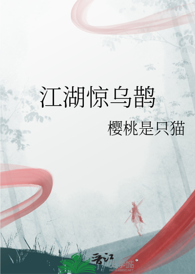 江湖惊乌鹊